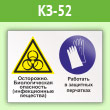 Знак «Осторожно - биологическая опасность (инфекционные вещества). Работать в защитных перчатках», КЗ-52 (пленка, 400х300 мм)